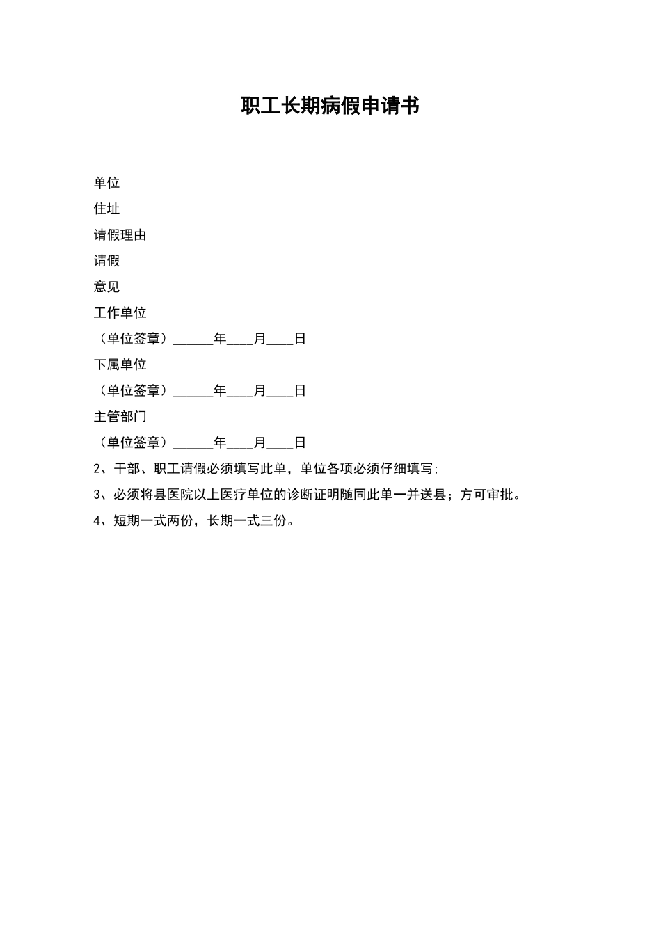 职工长期病假申请书_第1页