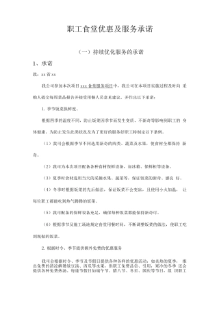 职工食堂优惠及服务承诺