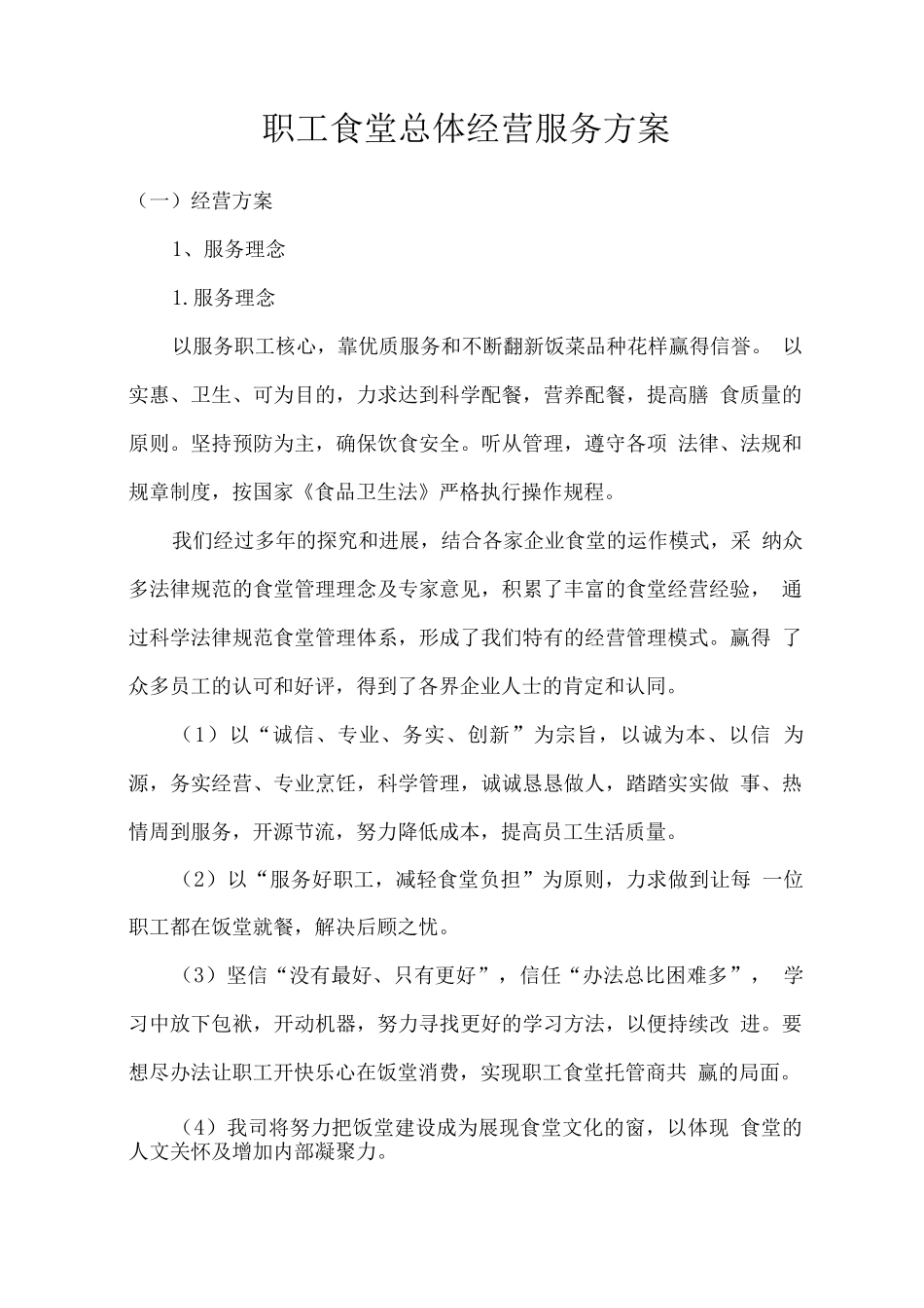职工食堂总体经营服务方案_第1页
