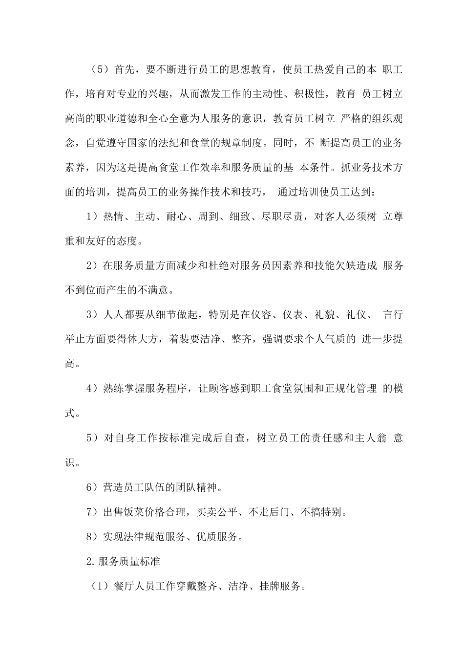 职工食堂总体经营服务方案_第2页