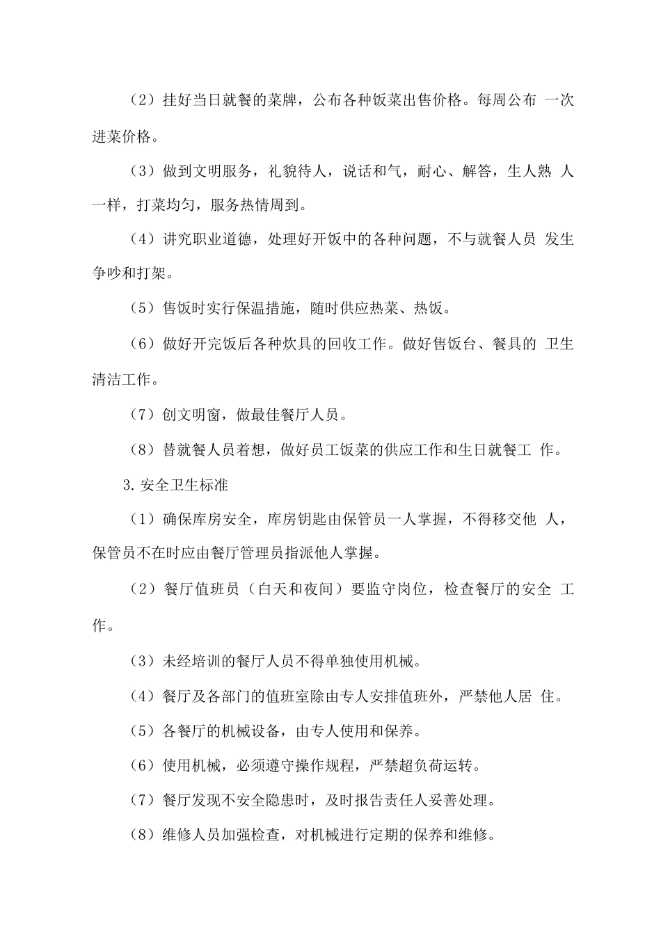 职工食堂总体经营服务方案_第3页