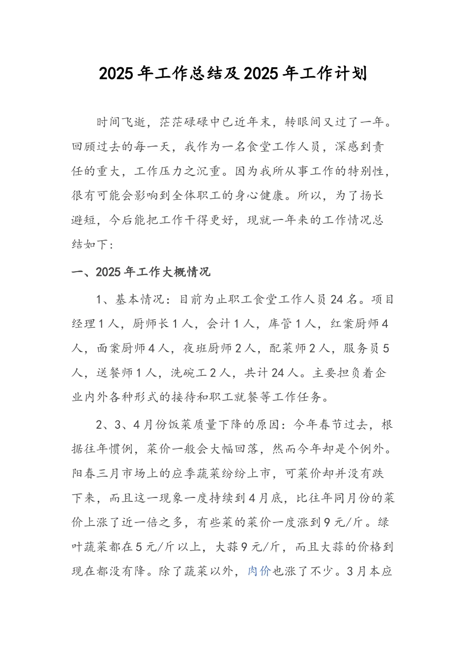 职工食堂工作总结及工作计划_第1页