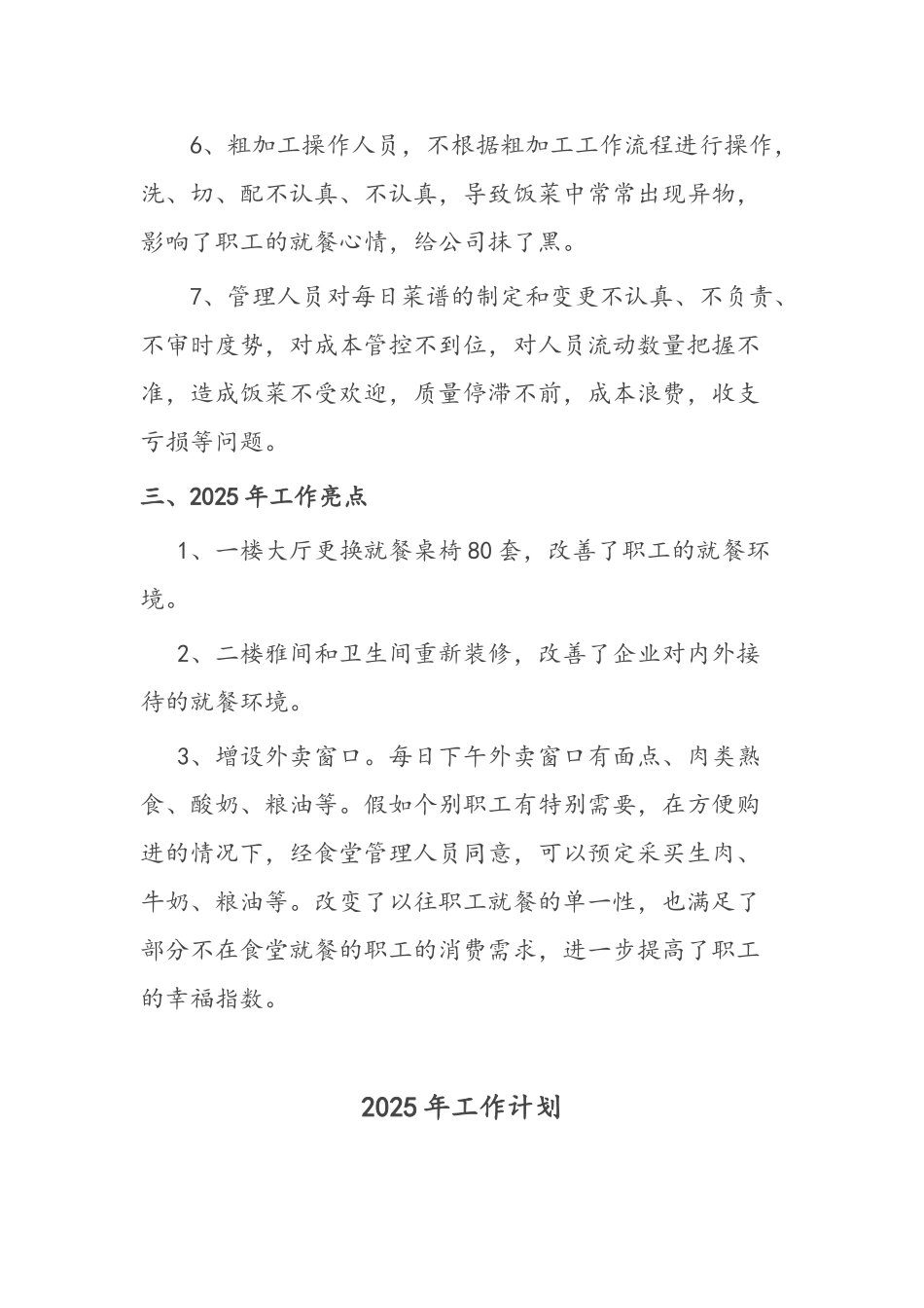 职工食堂工作总结及工作计划_第3页