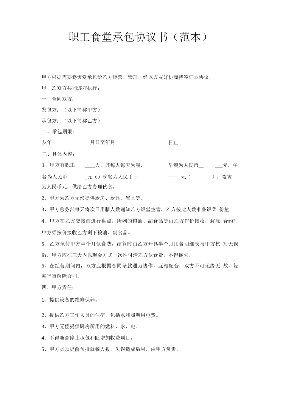 职工食堂承包协议书_第1页