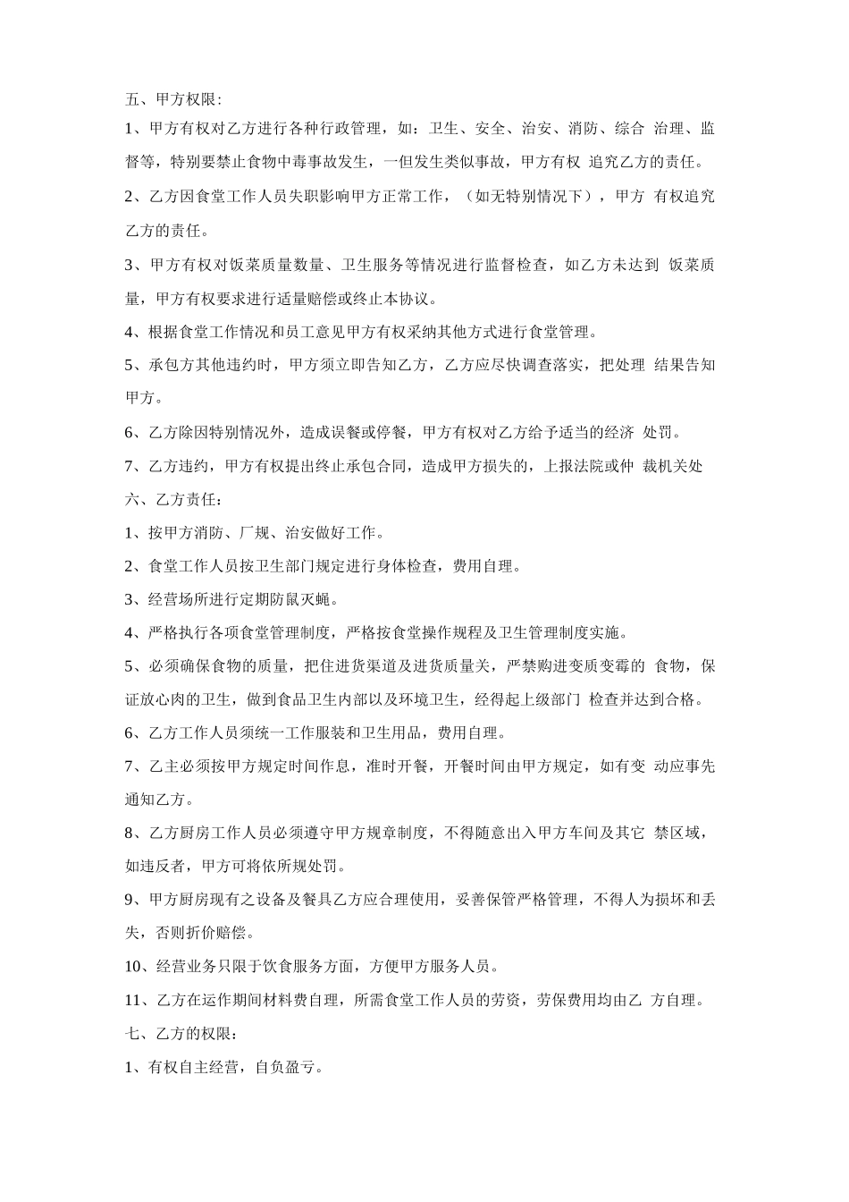 职工食堂承包协议书_第2页