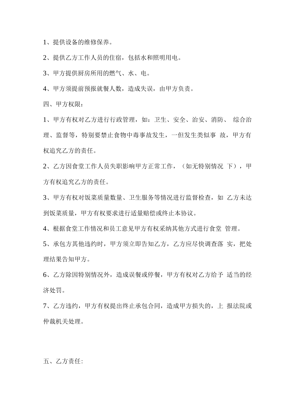 职工食堂承包合同框架_第2页