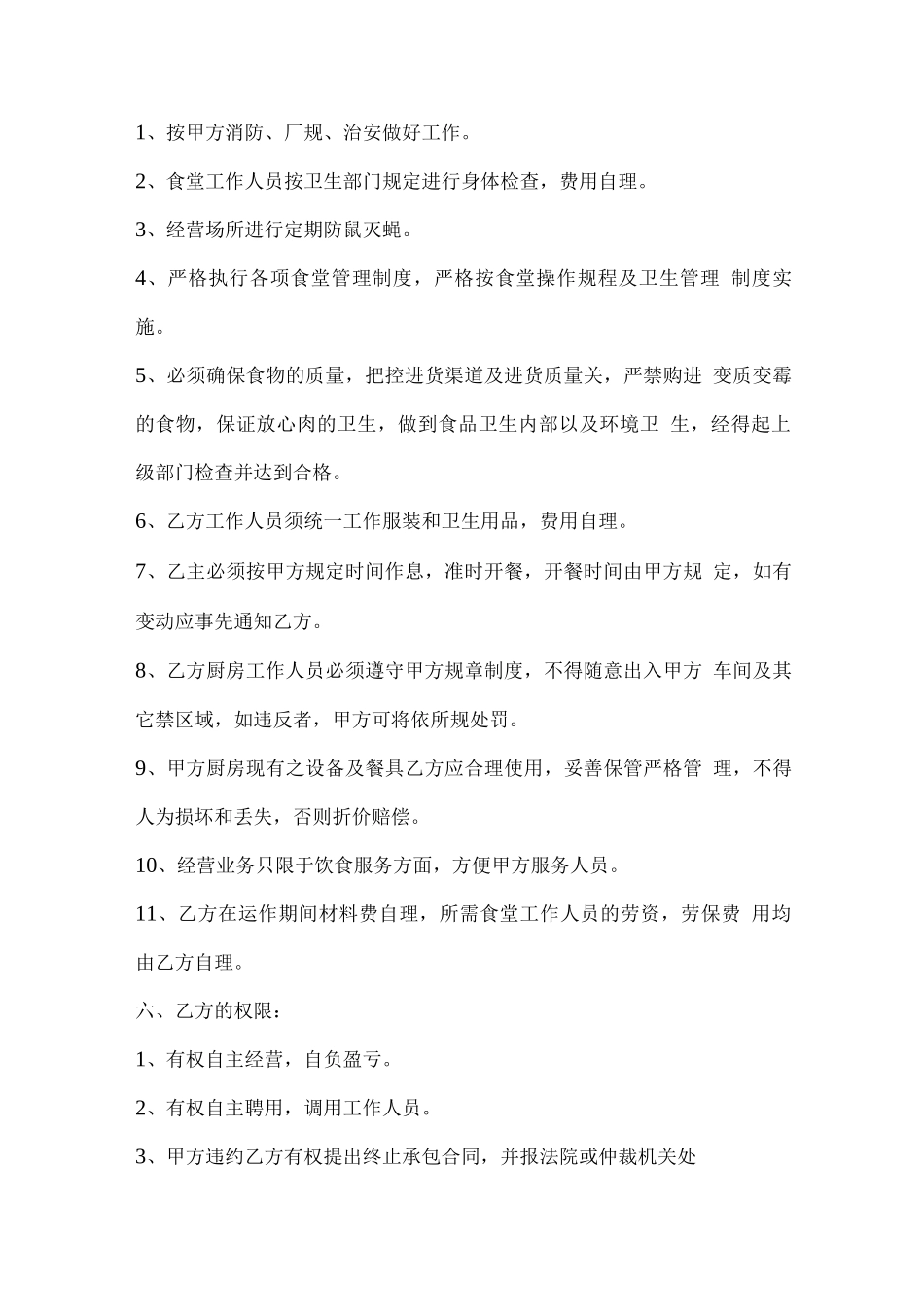 职工食堂承包合同框架_第3页