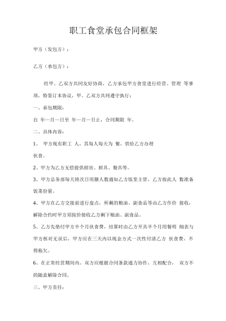 职工食堂承包合同框架