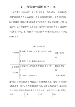 职工食堂承包增值服务方案