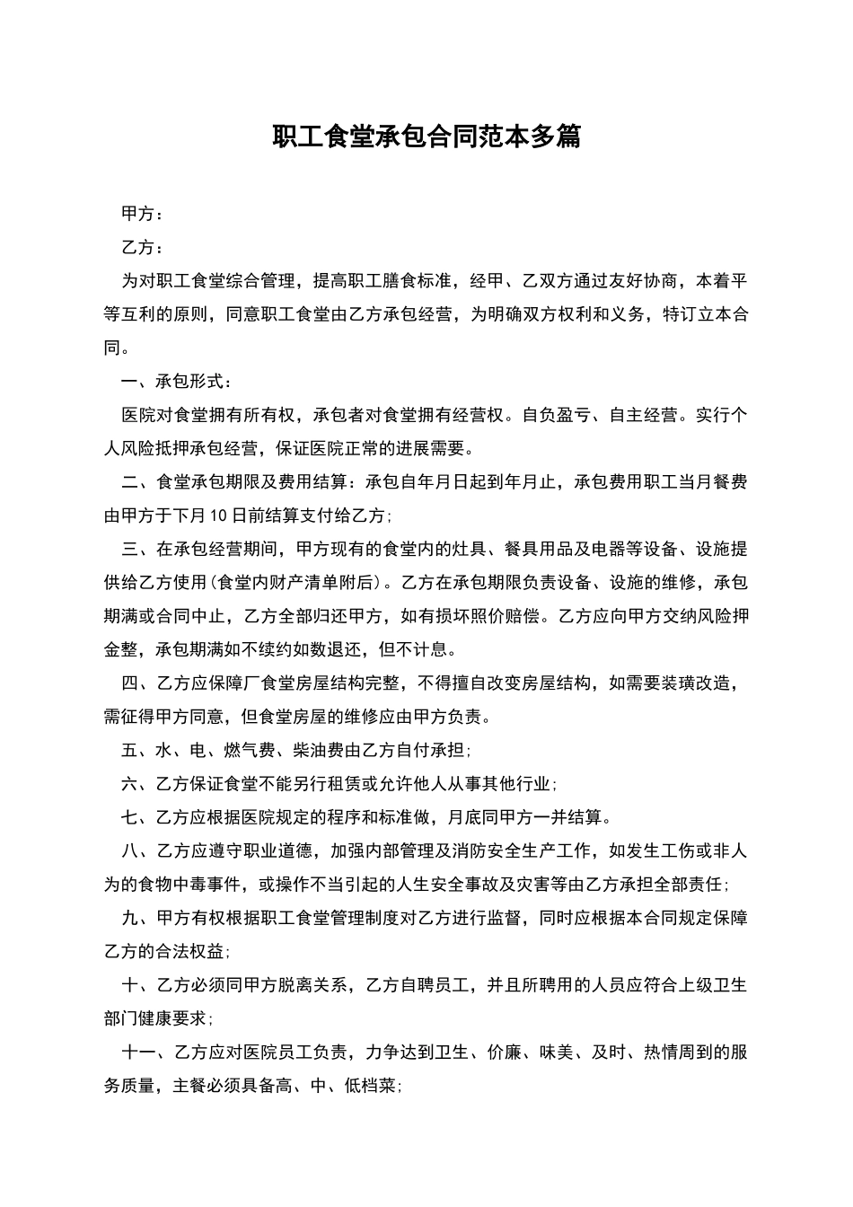 职工食堂承包合同范本多篇_第1页