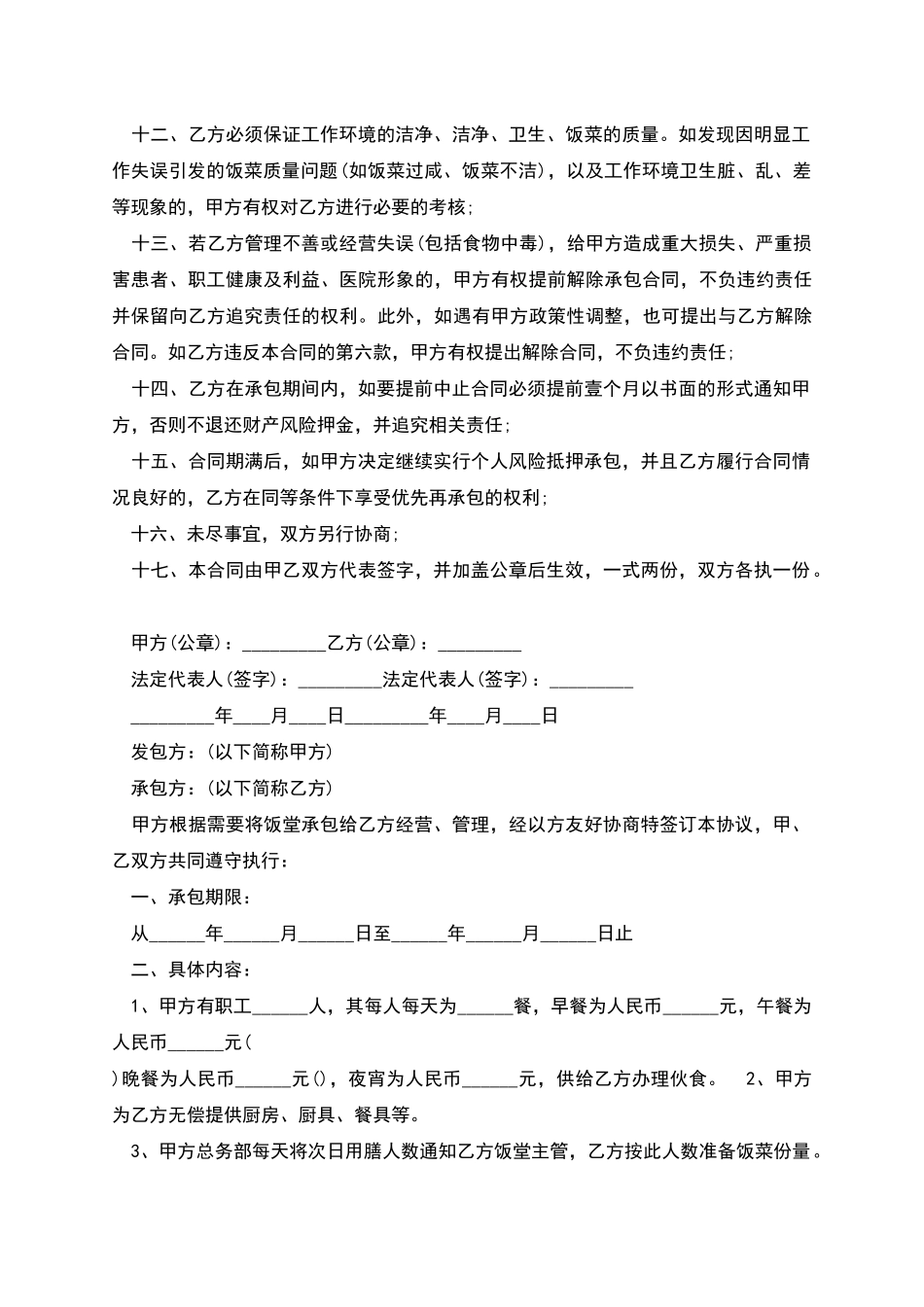 职工食堂承包合同范本多篇_第2页