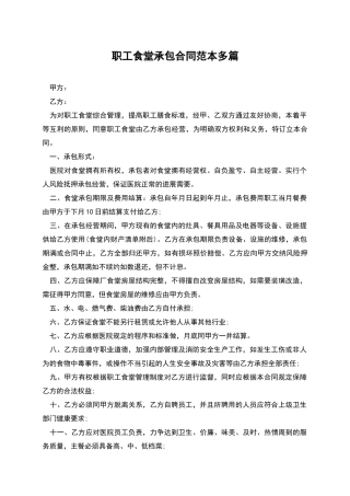 职工食堂承包合同范本多篇