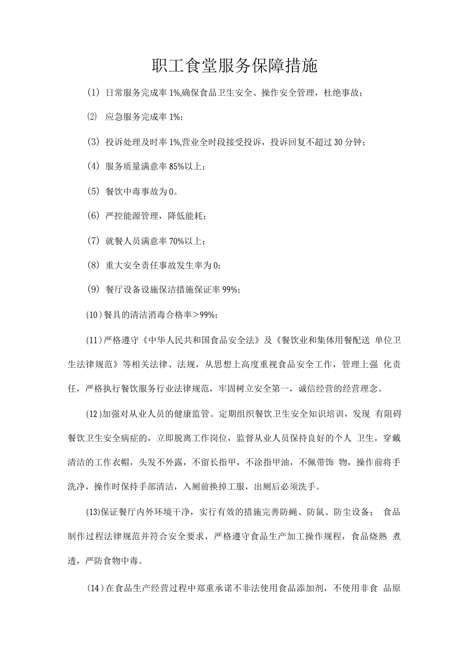 职工食堂服务保障措施_第1页