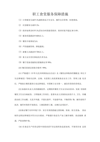 职工食堂服务保障措施