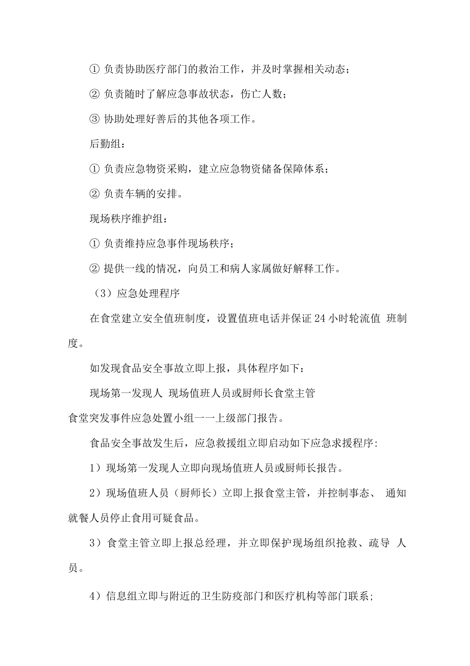 职工食堂突发事件处理方案_第2页