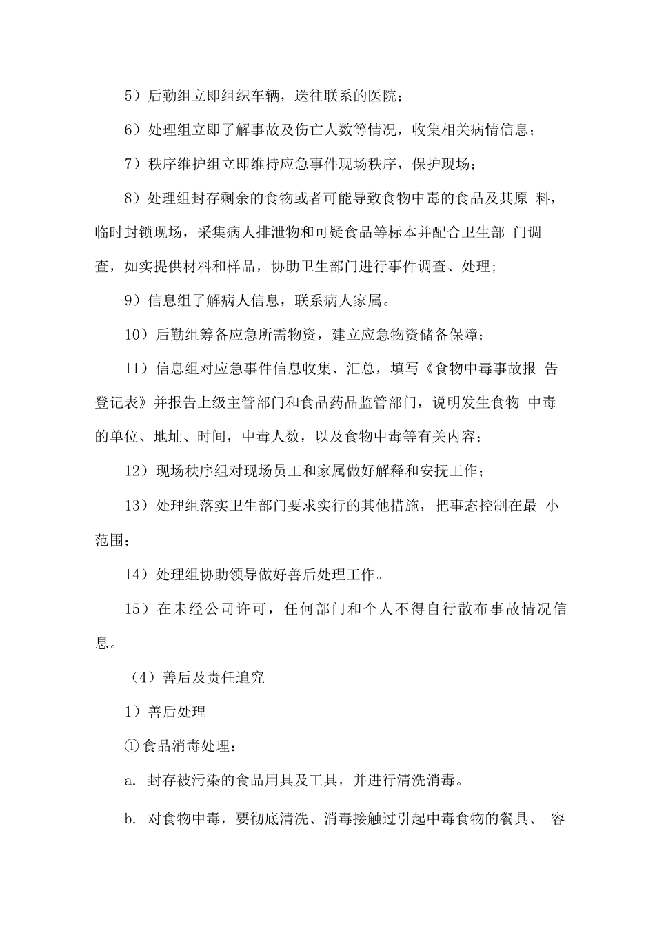 职工食堂突发事件处理方案_第3页