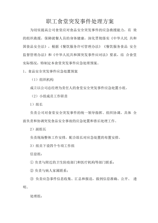 职工食堂突发事件处理方案