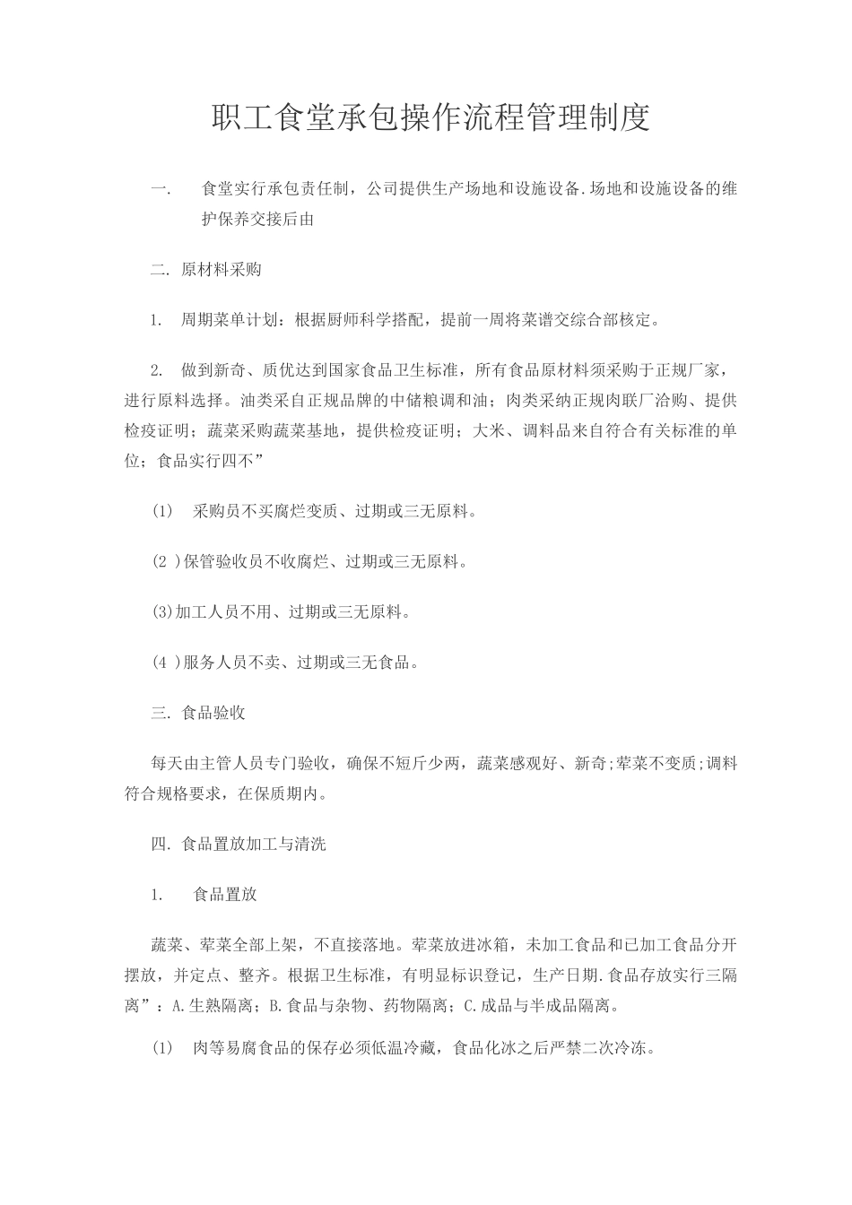 职工食堂承包操作流程管理制度_第1页