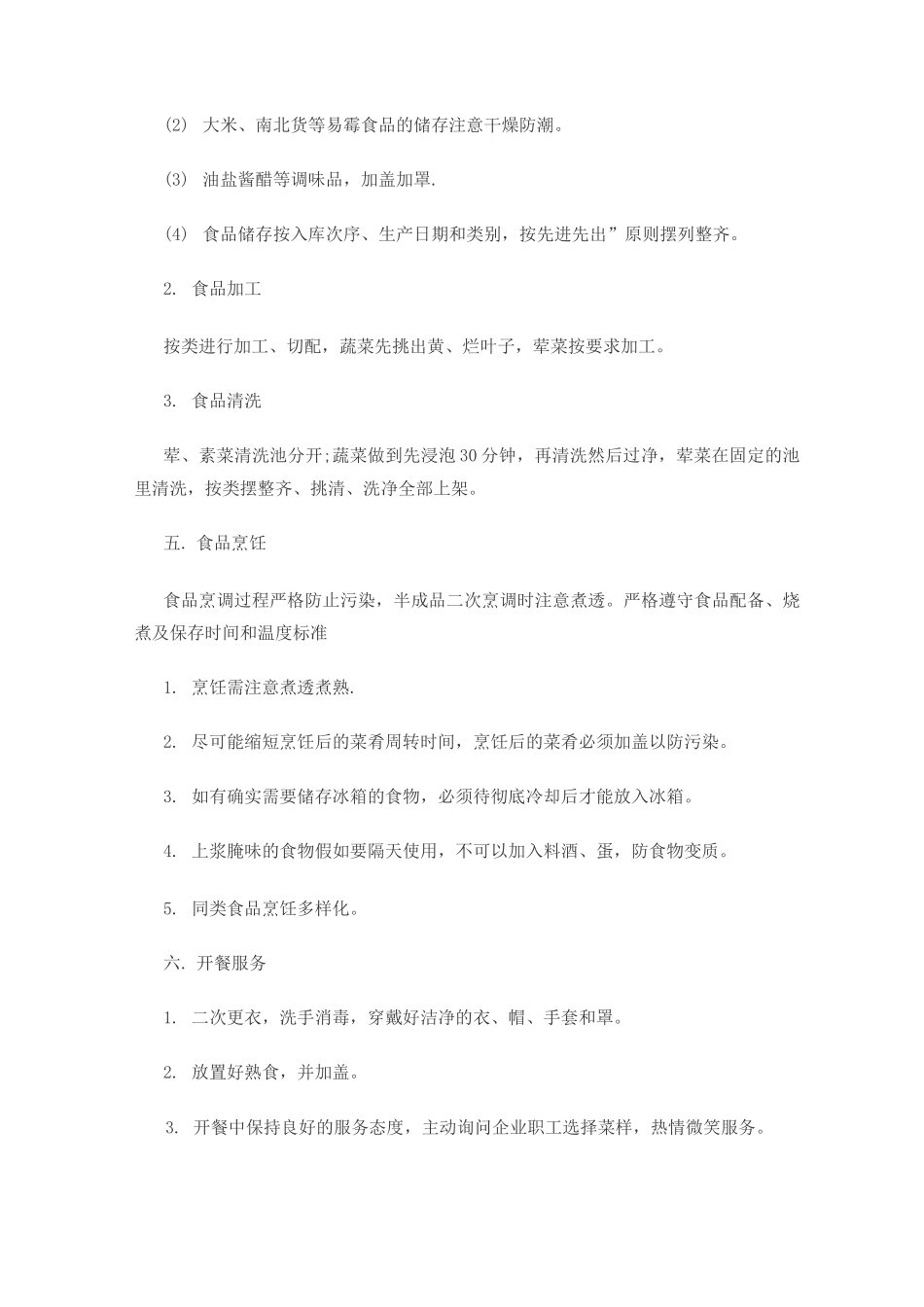 职工食堂承包操作流程管理制度_第2页