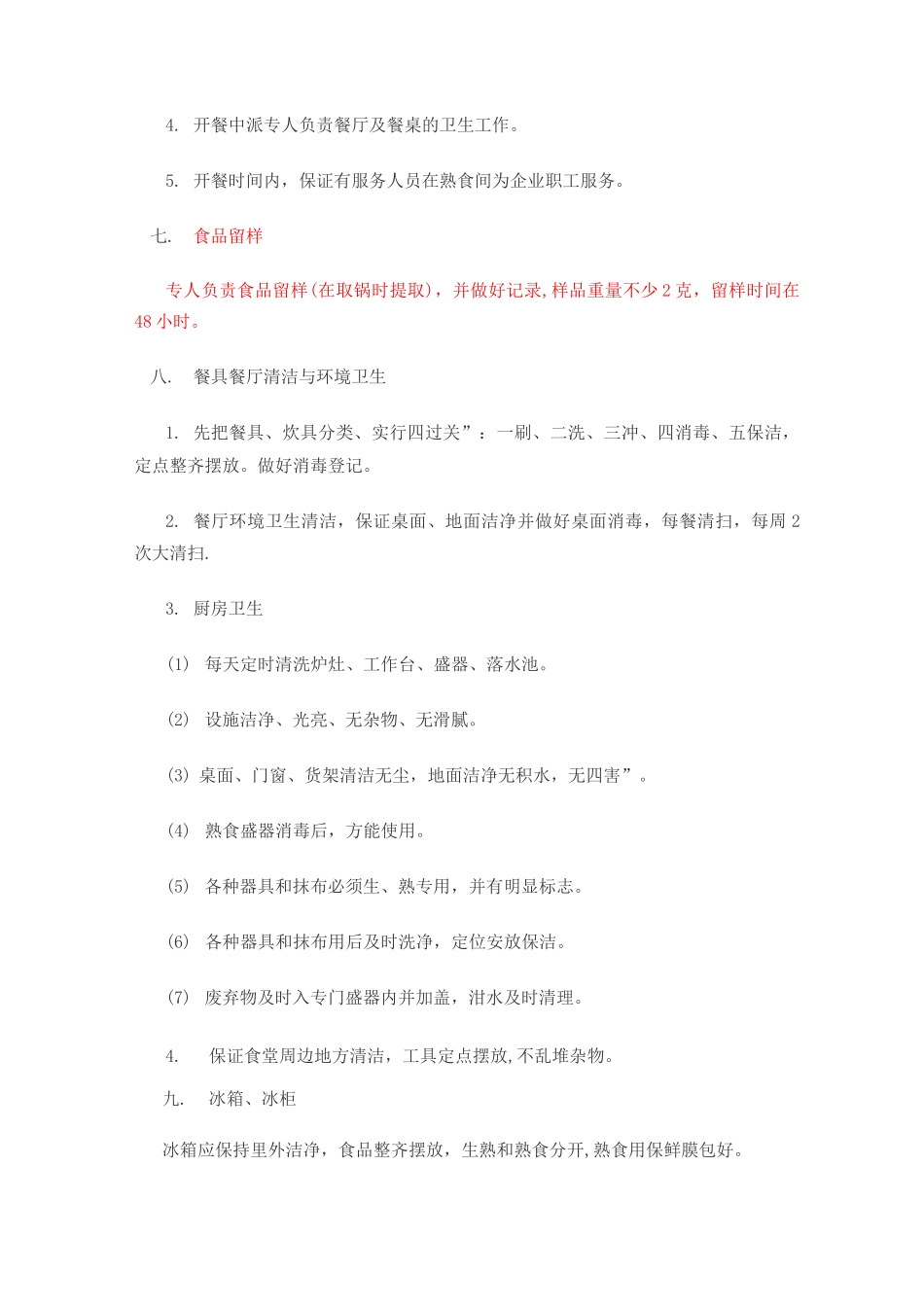 职工食堂承包操作流程管理制度_第3页