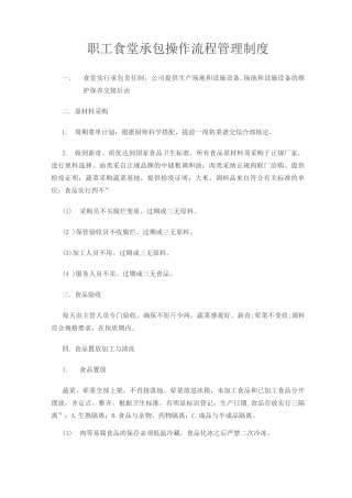 职工食堂承包操作流程管理制度