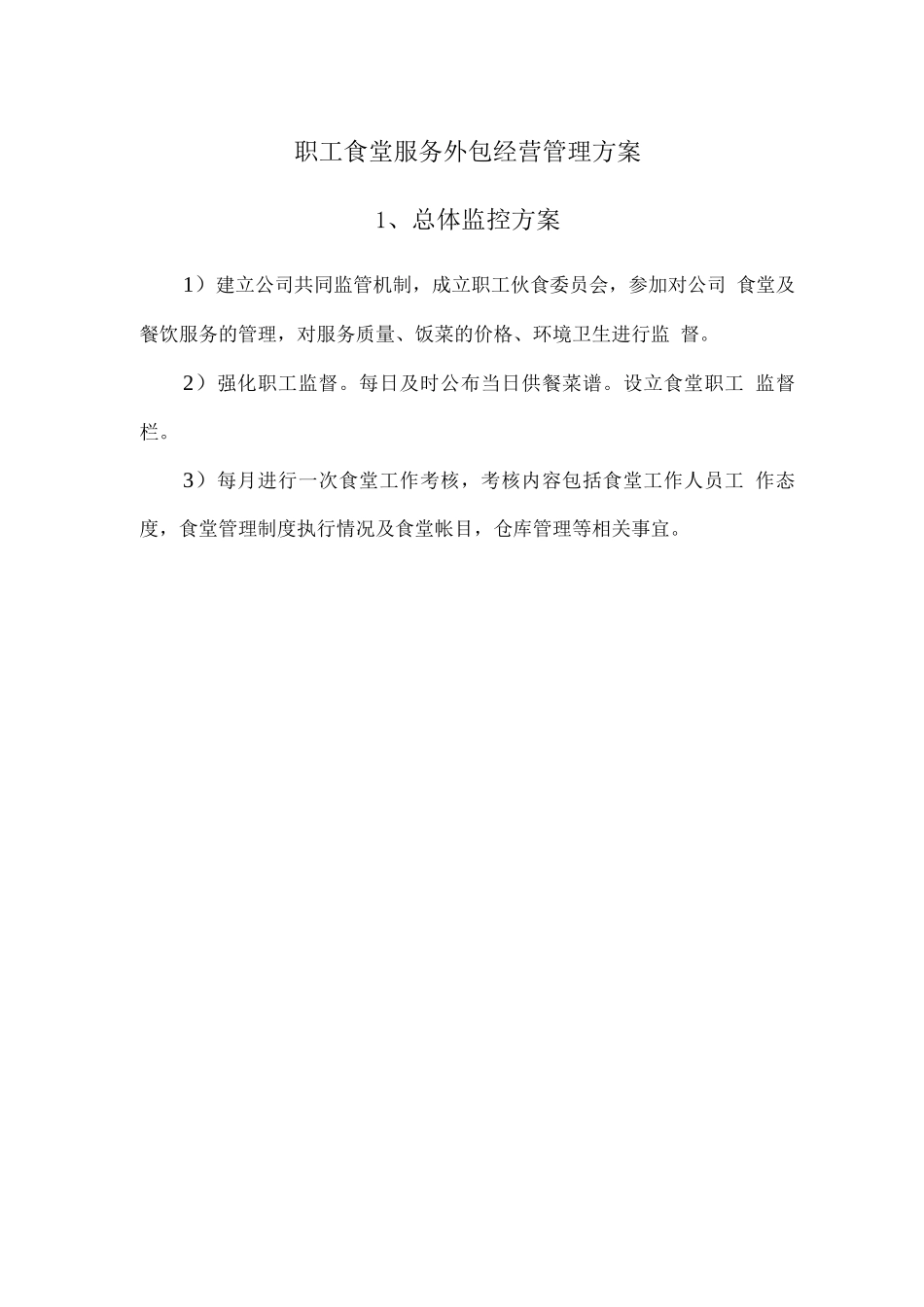 职工食堂服务外包经营管理方案_第1页