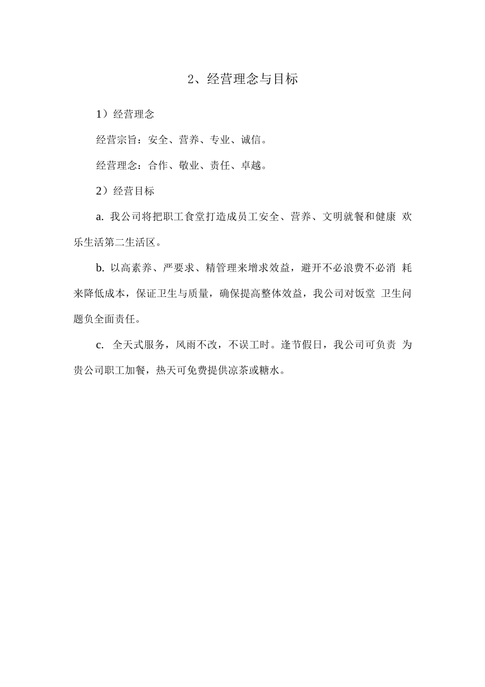 职工食堂服务外包经营管理方案_第2页