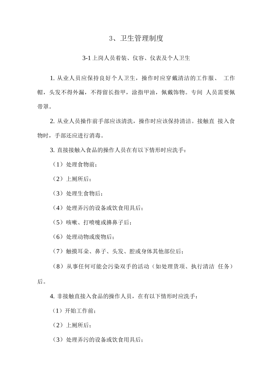 职工食堂服务外包经营管理方案_第3页