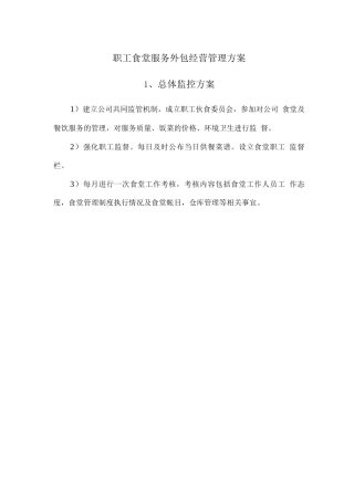 职工食堂服务外包经营管理方案