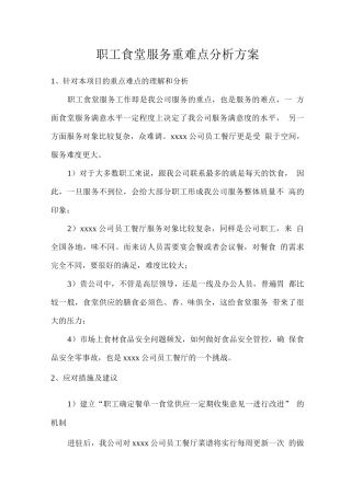 职工食堂服务重难点分析方案