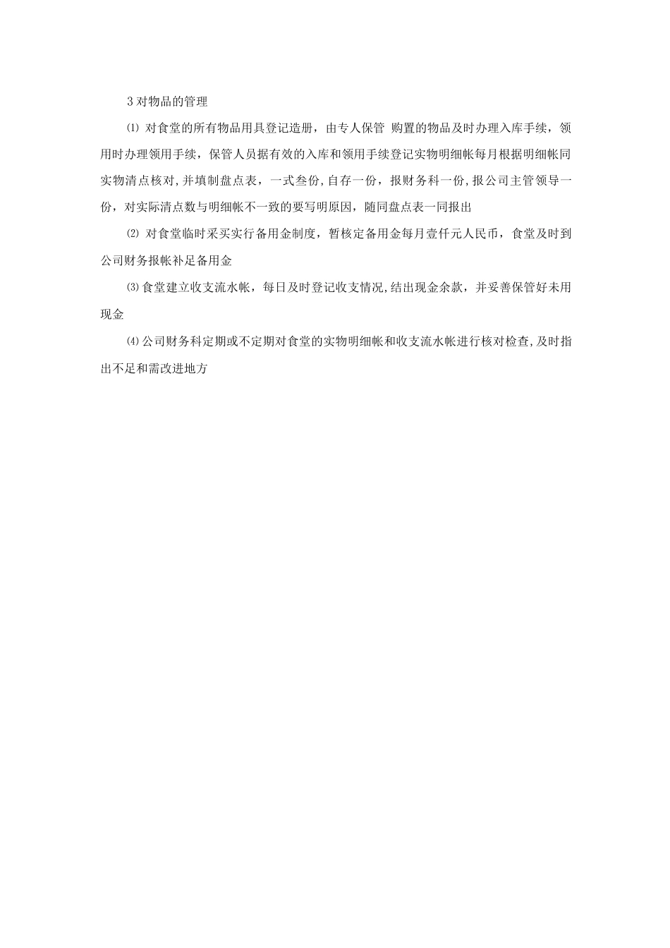 职工食堂管理办法_第2页