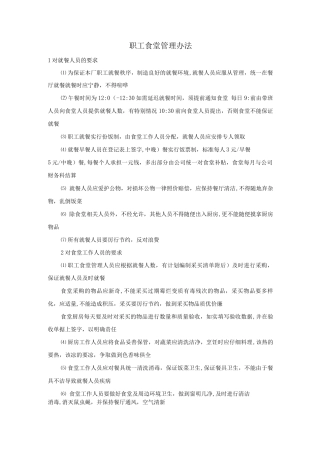 职工食堂管理办法