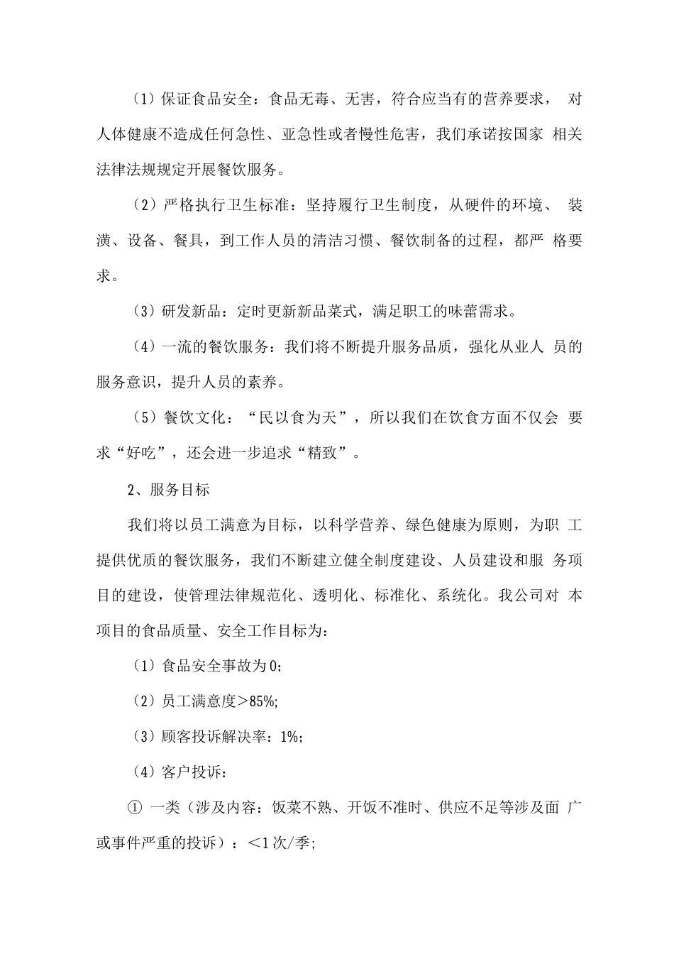 职工食堂点餐经营模式计划方案_第2页