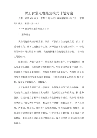 职工食堂点餐经营模式计划方案