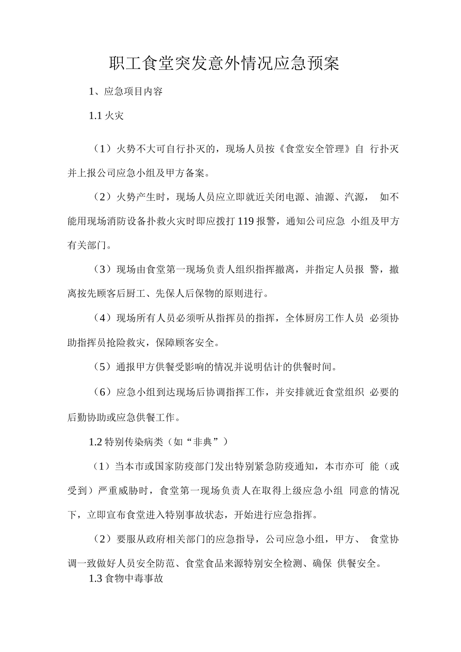 职工食堂突发意外情况应急预案_第1页