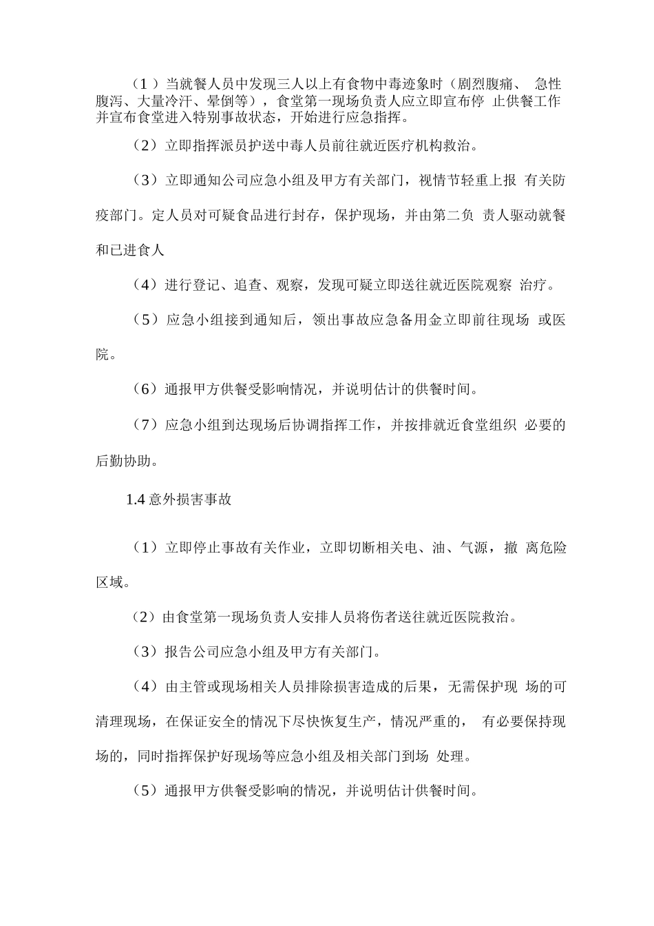 职工食堂突发意外情况应急预案_第2页