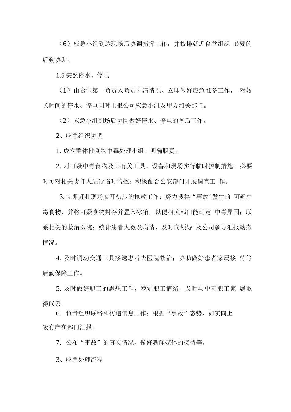 职工食堂突发意外情况应急预案_第3页