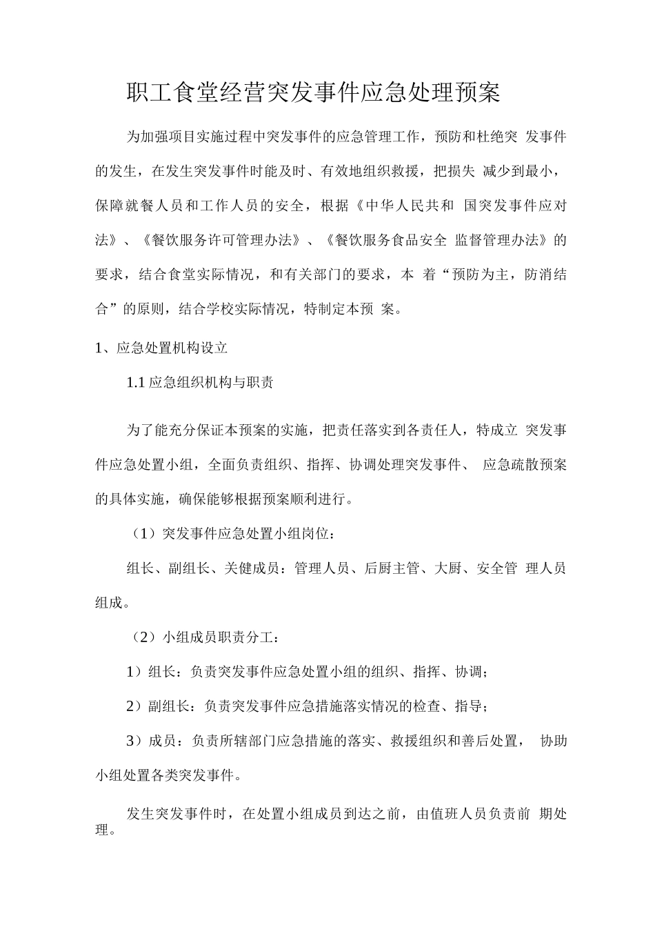 职工食堂经营突发事件应急处理预案_第1页