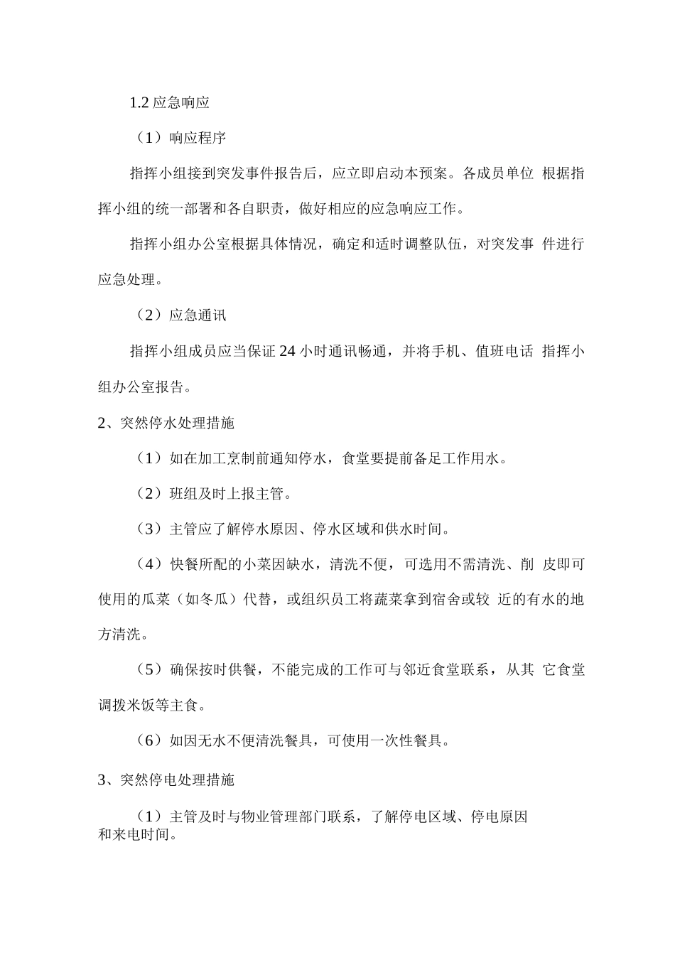 职工食堂经营突发事件应急处理预案_第2页