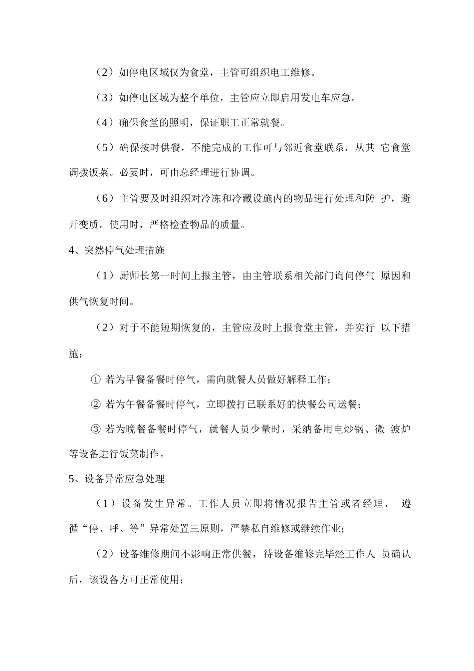 职工食堂经营突发事件应急处理预案_第3页