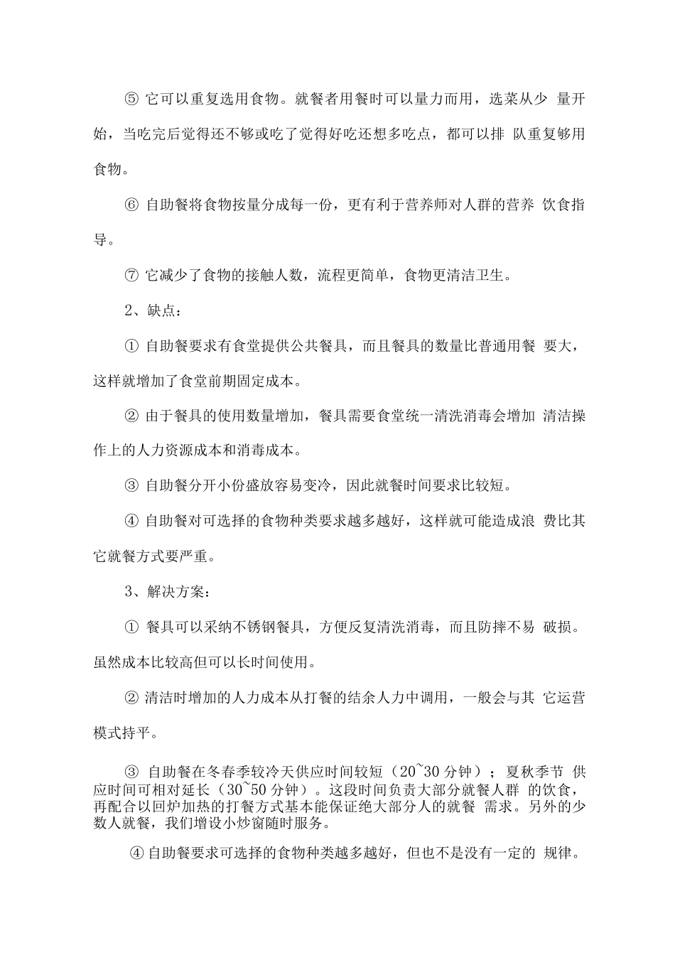 职工食堂自助餐经营模式计划方案_第2页