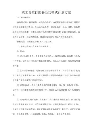 职工食堂自助餐经营模式计划方案