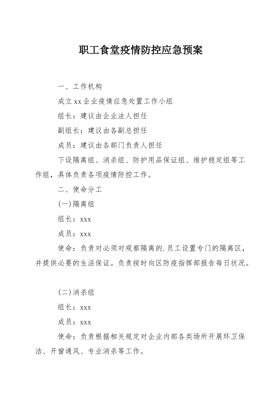 职工食堂疫情防控应急预案_第1页