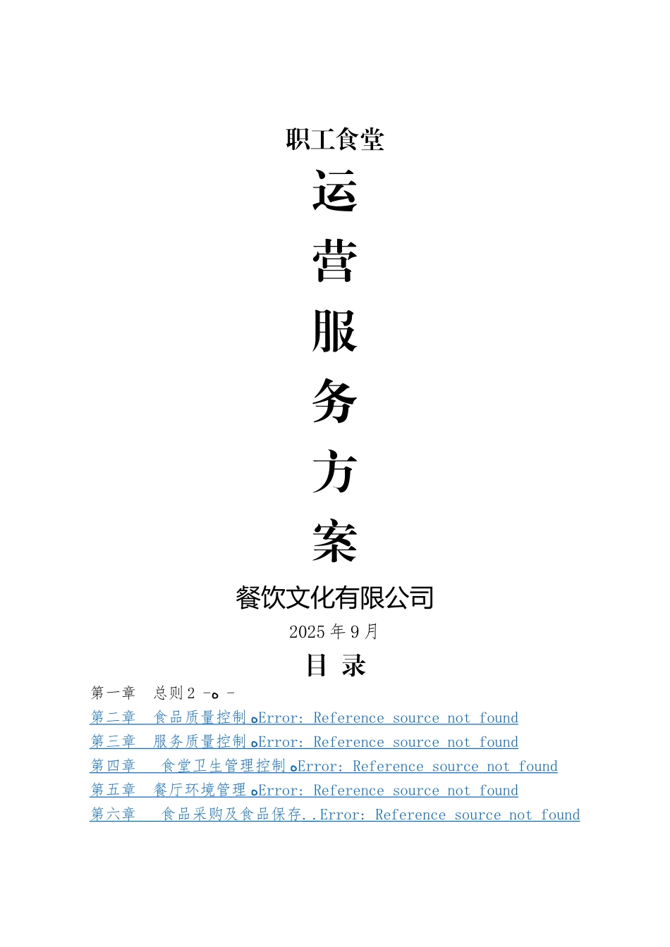 职工食堂运营服务方案_第1页