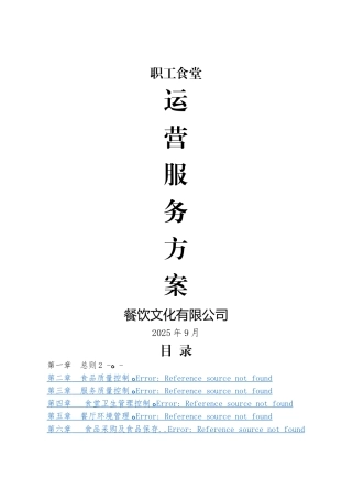 职工食堂运营服务方案