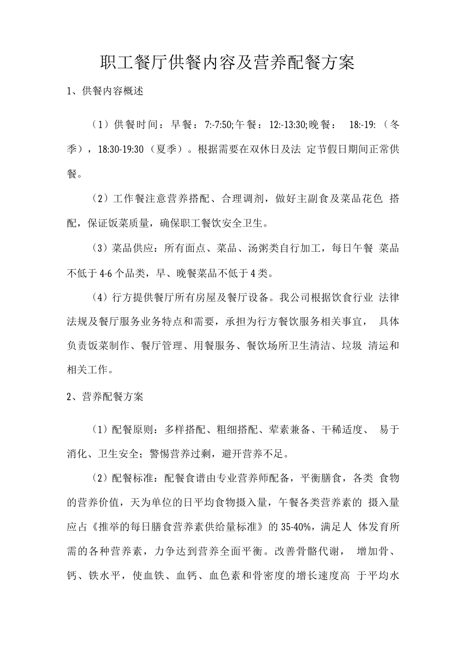 职工餐厅供餐内容及营养配餐方案_第1页