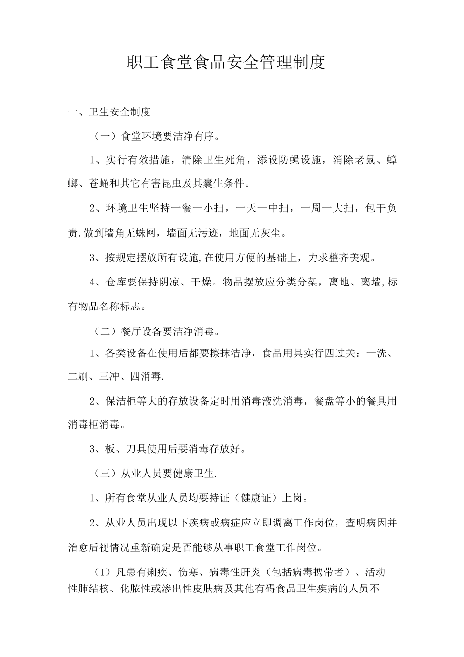 职工食堂食品安全管理制度_第1页