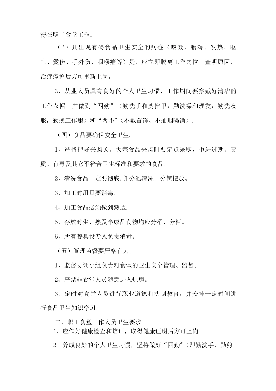 职工食堂食品安全管理制度_第2页