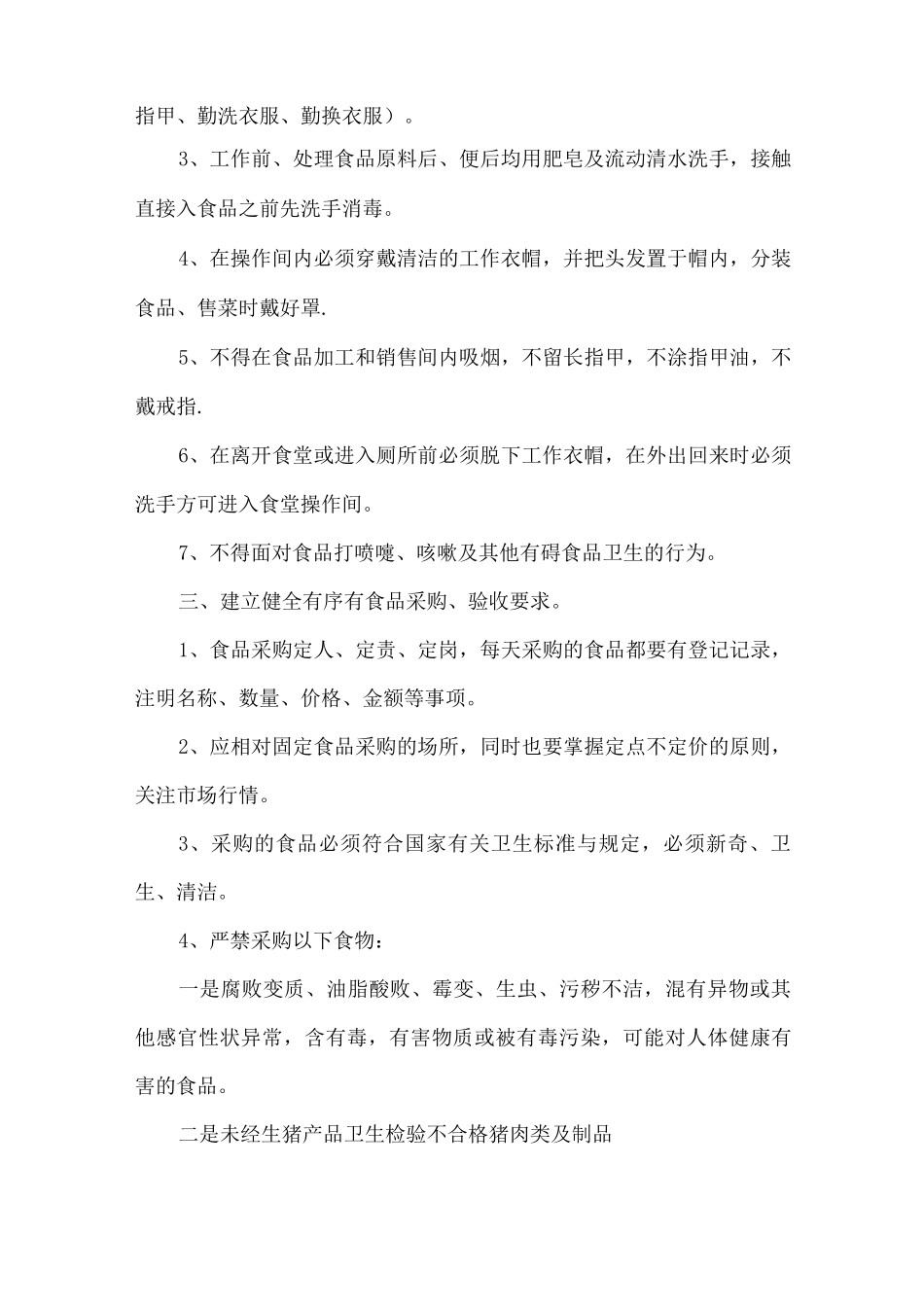 职工食堂食品安全管理制度_第3页