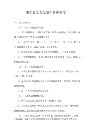 职工食堂食品安全管理制度